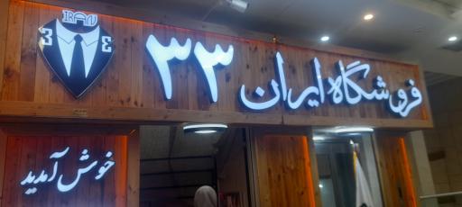 عکس فروشگاه ایران ۳۳