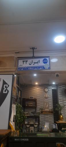 عکس فروشگاه ایران ۳۳