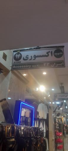 عکس فروشگاه ایران ۳۳