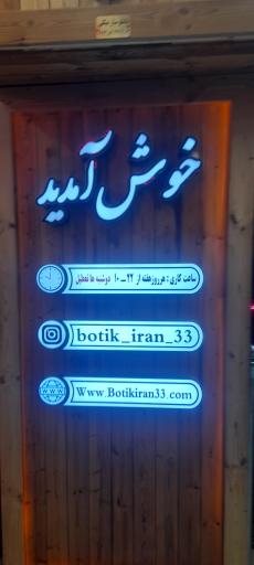 عکس فروشگاه ایران ۳۳