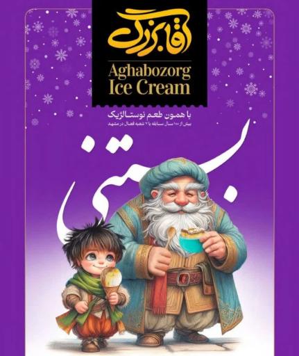 عکس بستنی آقا بزرگ