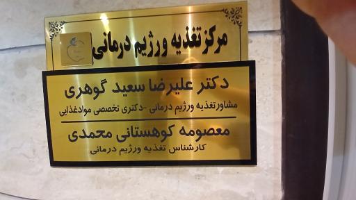 عکس مرکز تغذیه و رژیم درمانی دکتر گوهری