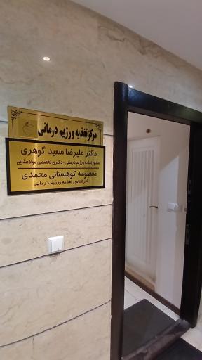 عکس مرکز تغذیه و رژیم درمانی دکتر گوهری