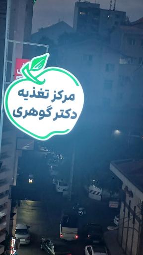 عکس مرکز تغذیه و رژیم درمانی دکتر گوهری