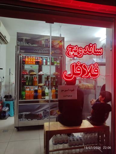 عکس ساندویچ فلافل داش مهدی