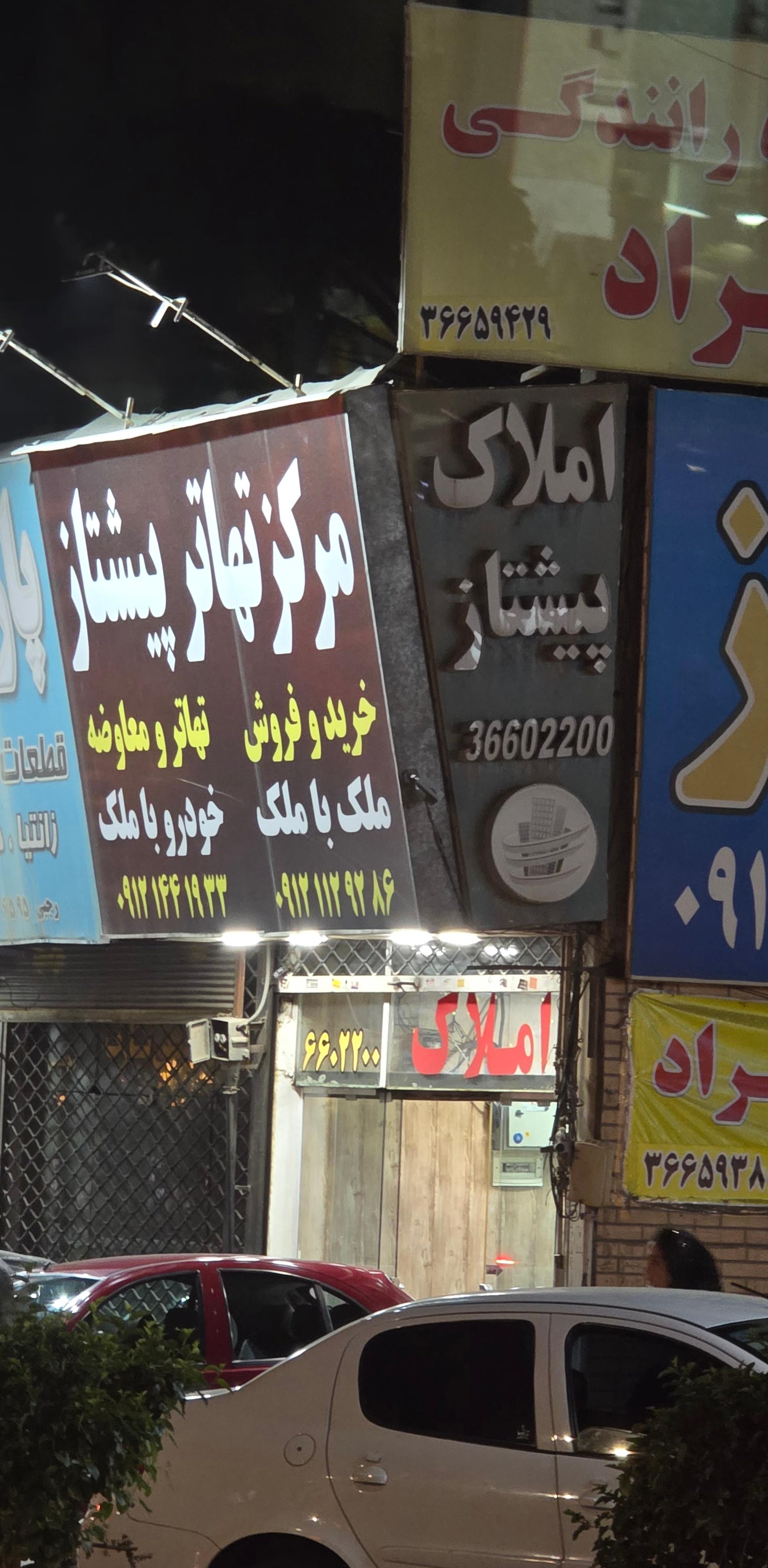 عکس مرکز تهاتر پیشتاز
