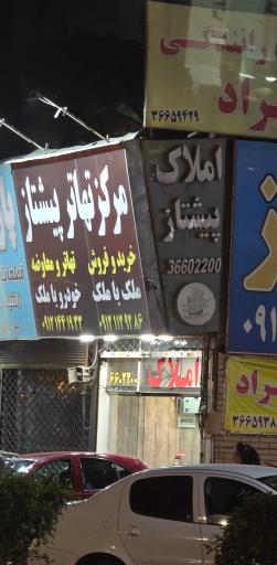 عکس مرکز تهاتر پیشتاز