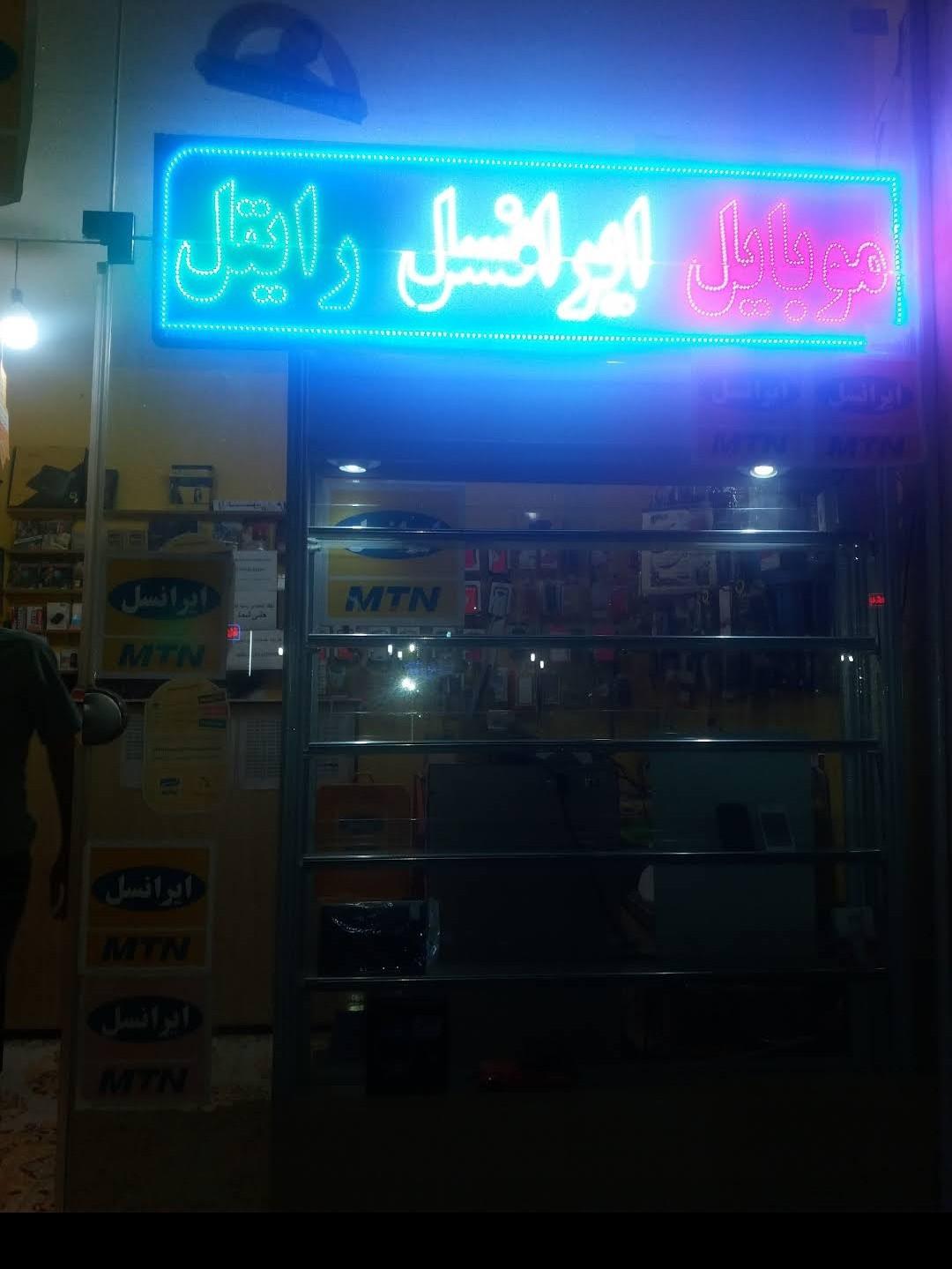 عکس خدمات ایرانسل و رایتل (دژه)