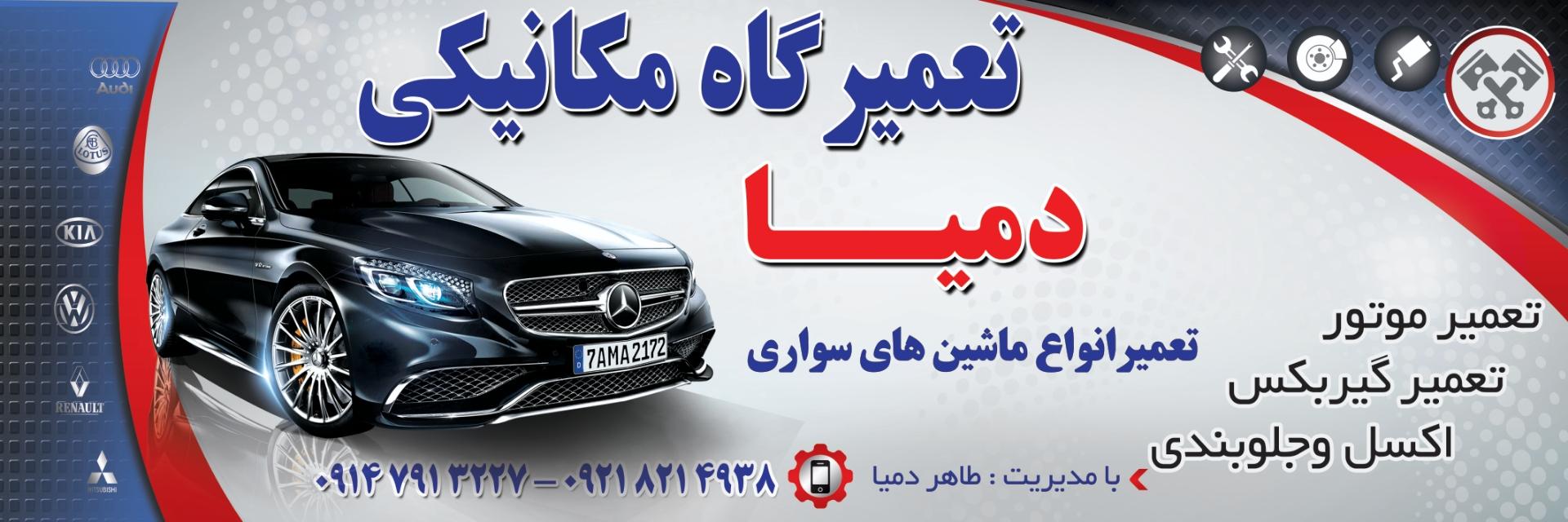 عکس تعمیرگاه مکانیکی  دمیا 