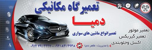 عکس تعمیرگاه مکانیکی  دمیا 