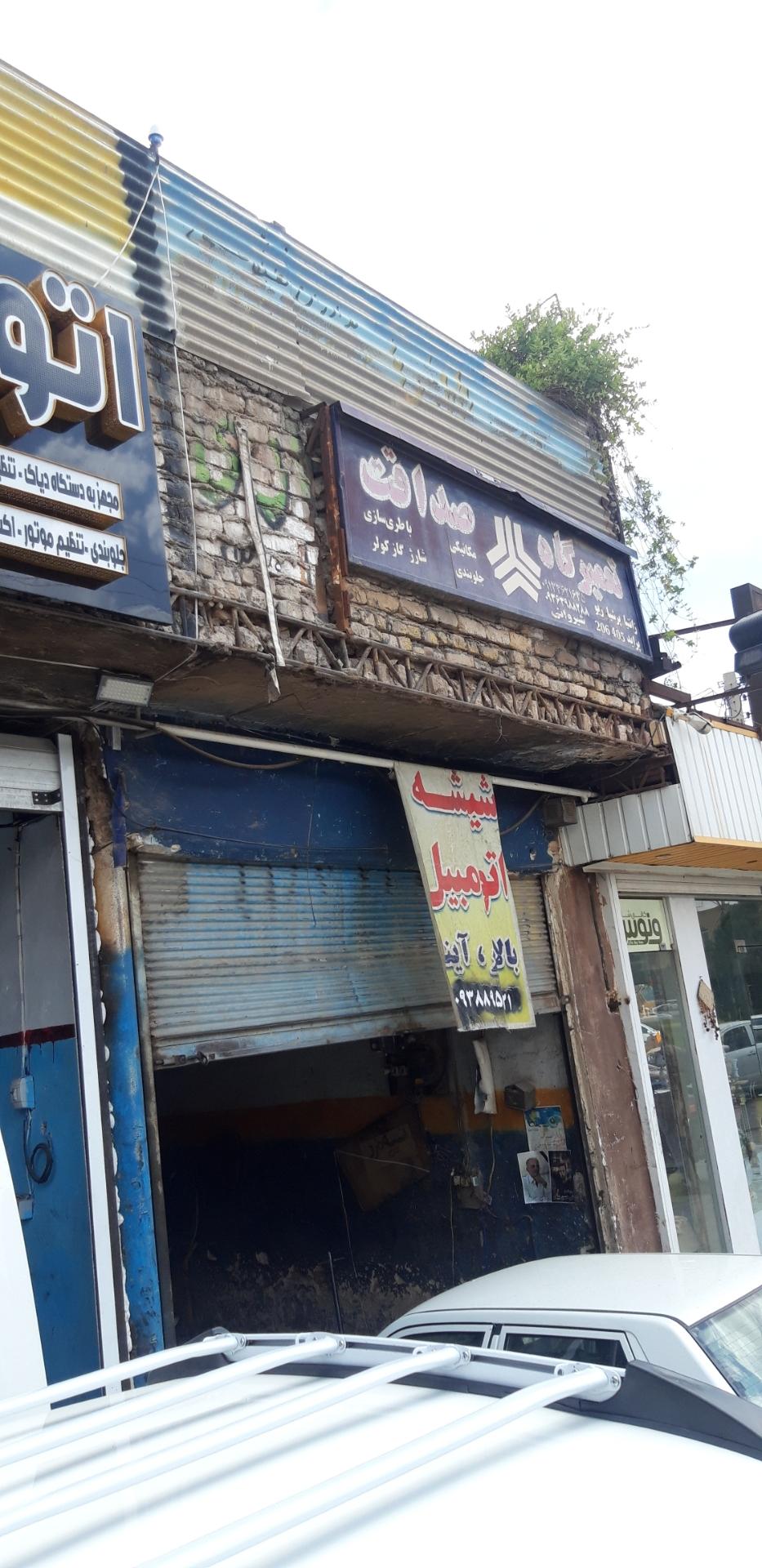 عکس تعمیرگاه صداقت