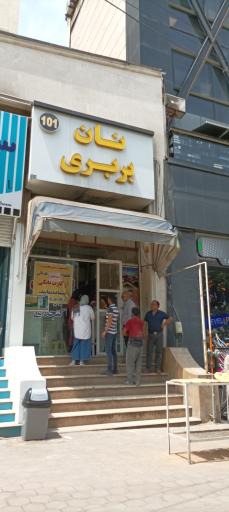 عکس نانوایی بربری