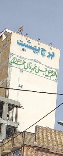 عکس برج بهشت 