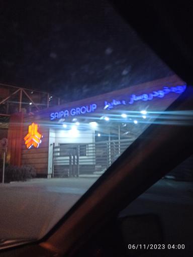 عکس گروه خودرو سازی سایپا