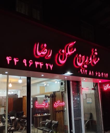 عکس مشاورین مسکن رضا 
