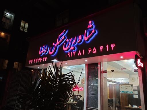 مشاورین مسکن رضا 