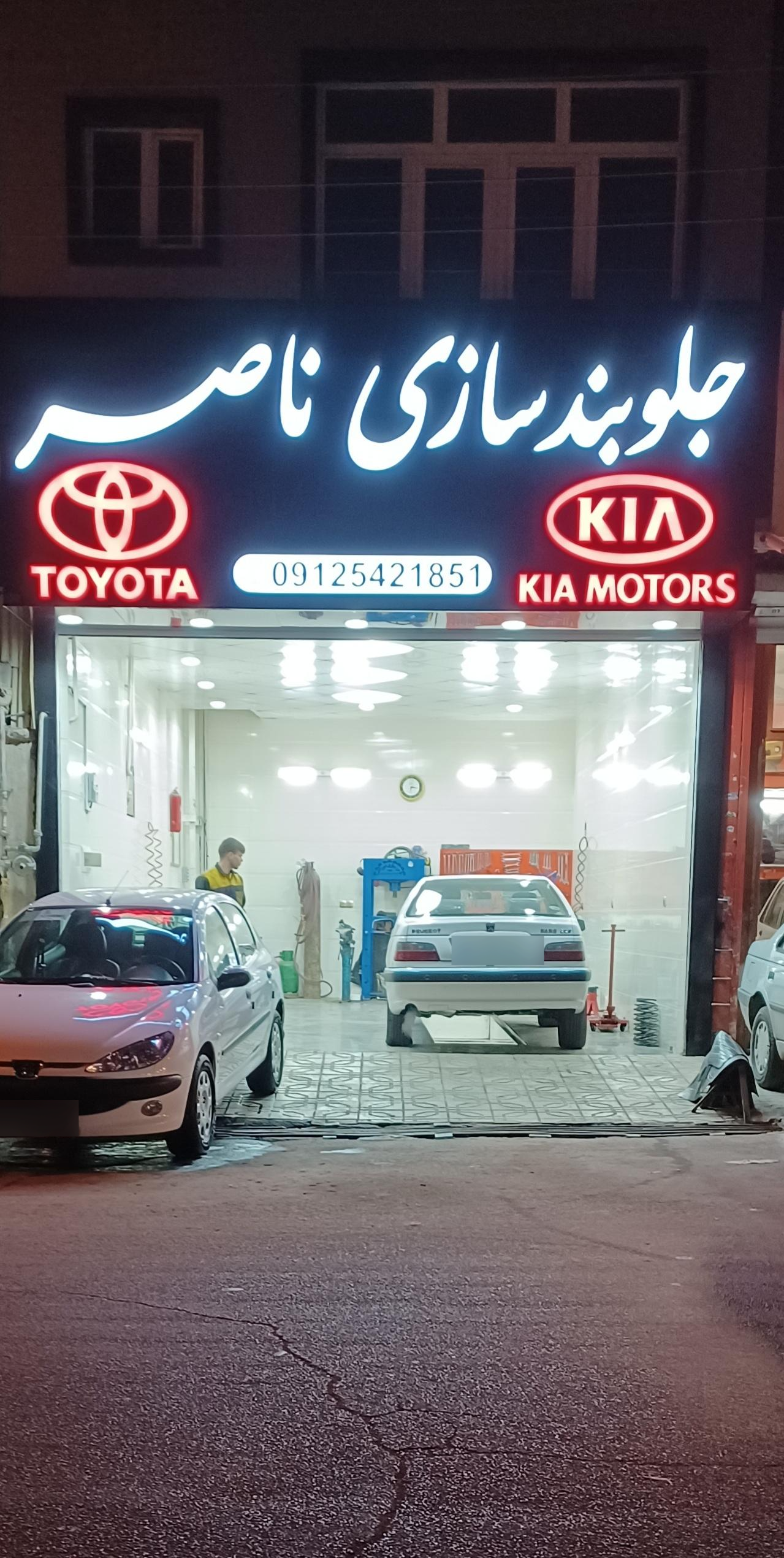 عکس جلوبندی ناصر