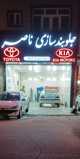 عکس جلوبندی ناصر