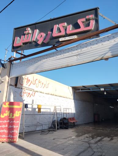 عکس تک کارواش 