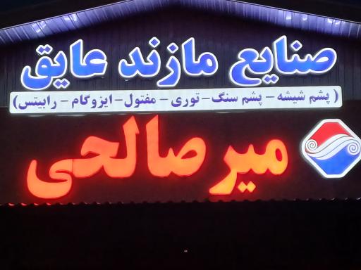 عکس مازند عایق میر صالحی