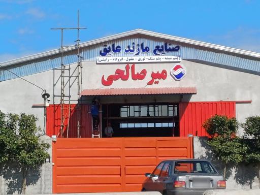 عکس مازند عایق میر صالحی