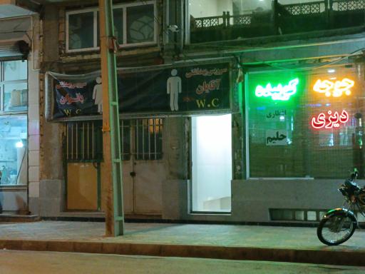 عکس سرویس بهداشتی