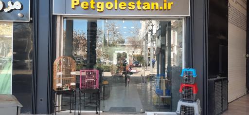 عکس پت شاپ گلستان