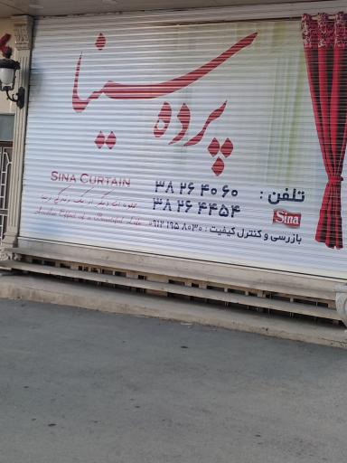 عکس پرده سینا 