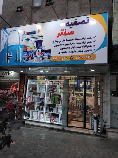 فروشگاه تصفیه سنتر