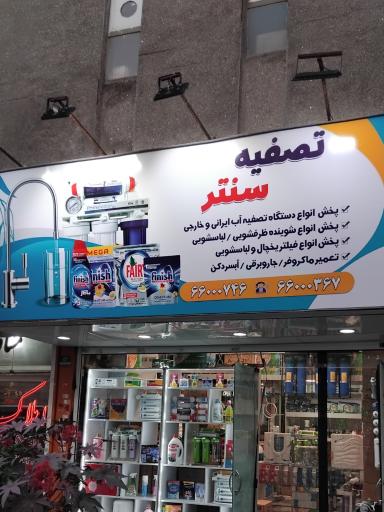 فروشگاه تصفیه سنتر