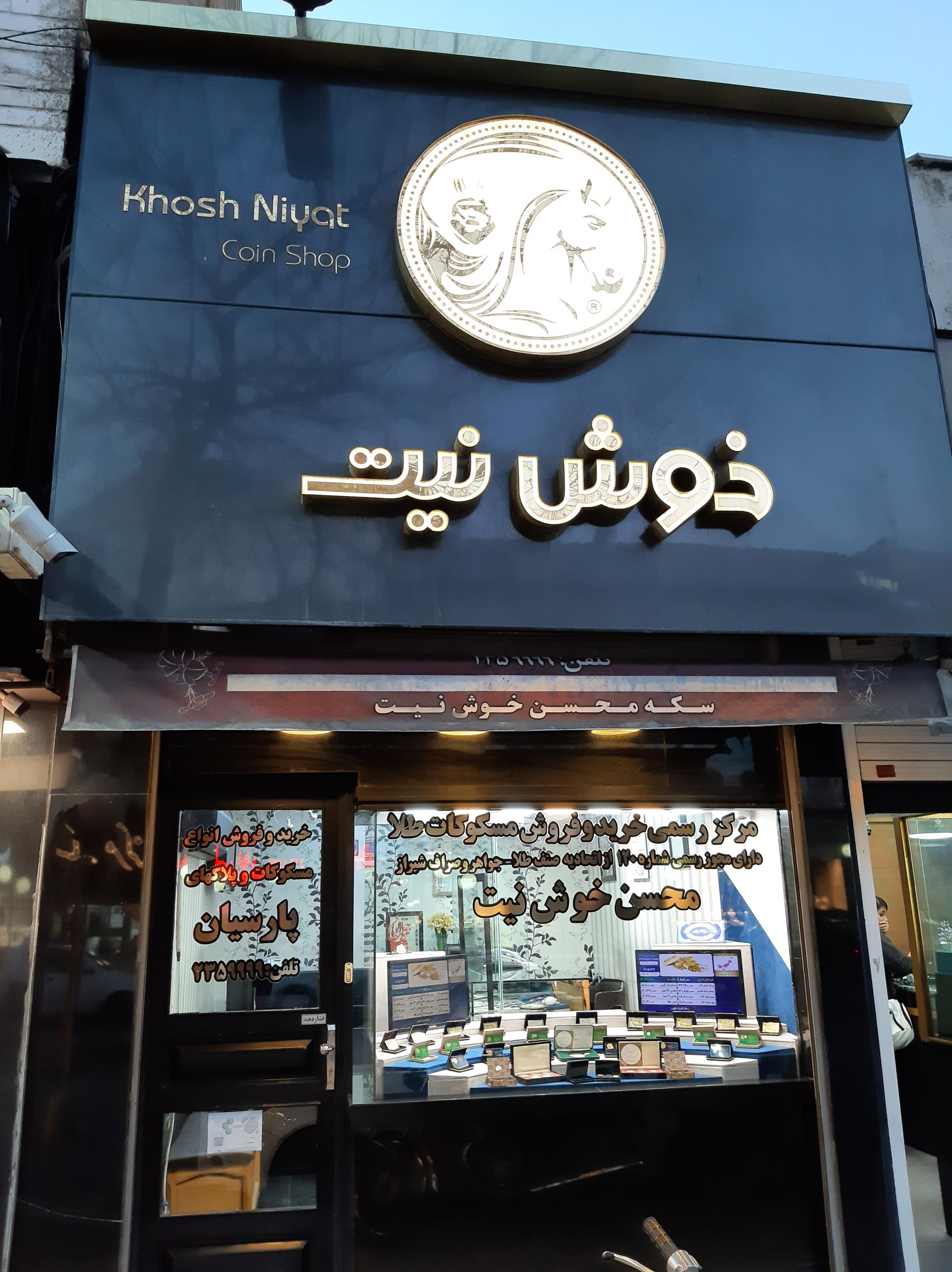 عکس مرکز سکه خوش نیت