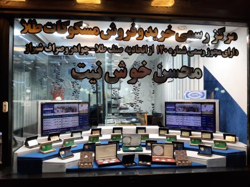 عکس مرکز سکه خوش نیت