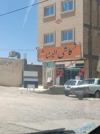 عکس کاشی الیستا