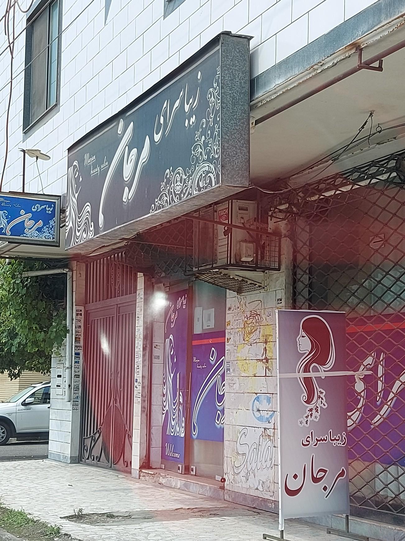 عکس زیبا سرای مرجان