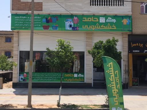 عکس خشكشويي حامد