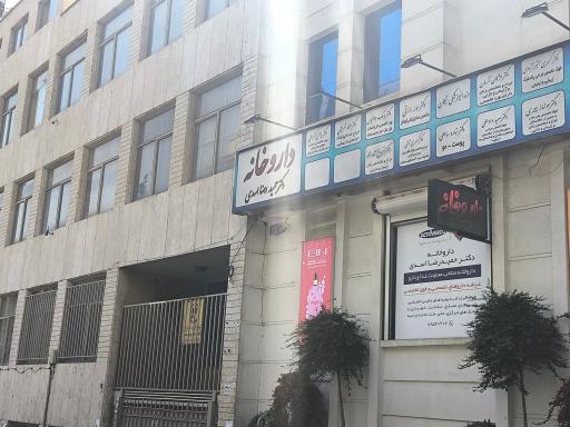 داروخانه دکتر حمیدرضا اسدی