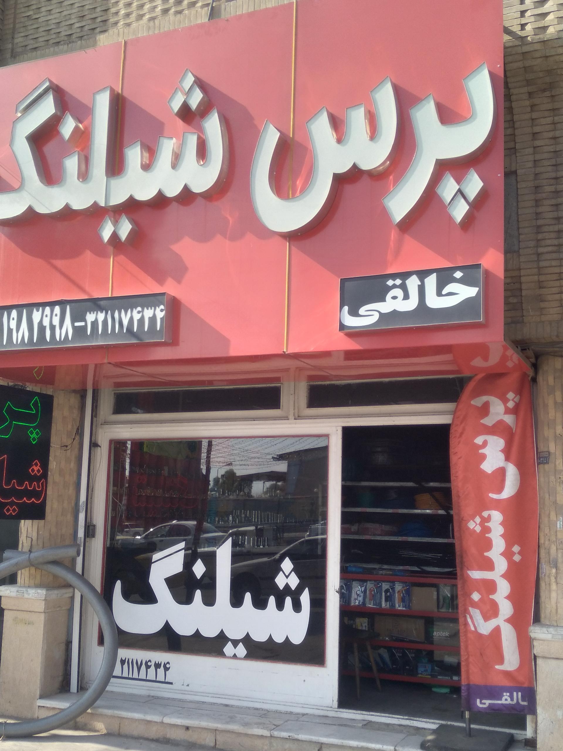 عکس پرس شیلنگ خالقی 