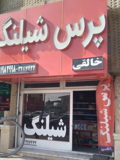 عکس پرس شیلنگ خالقی 