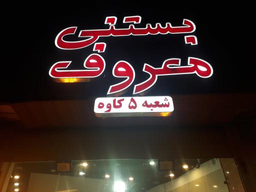 عکس بستنی معروف شعبه ۵