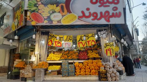عکس میوه فروشی شهروند