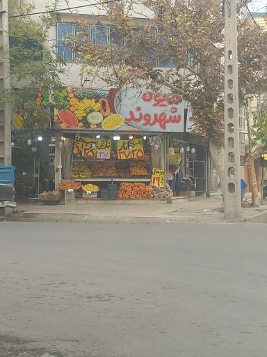 عکس میوه فروشی شهروند