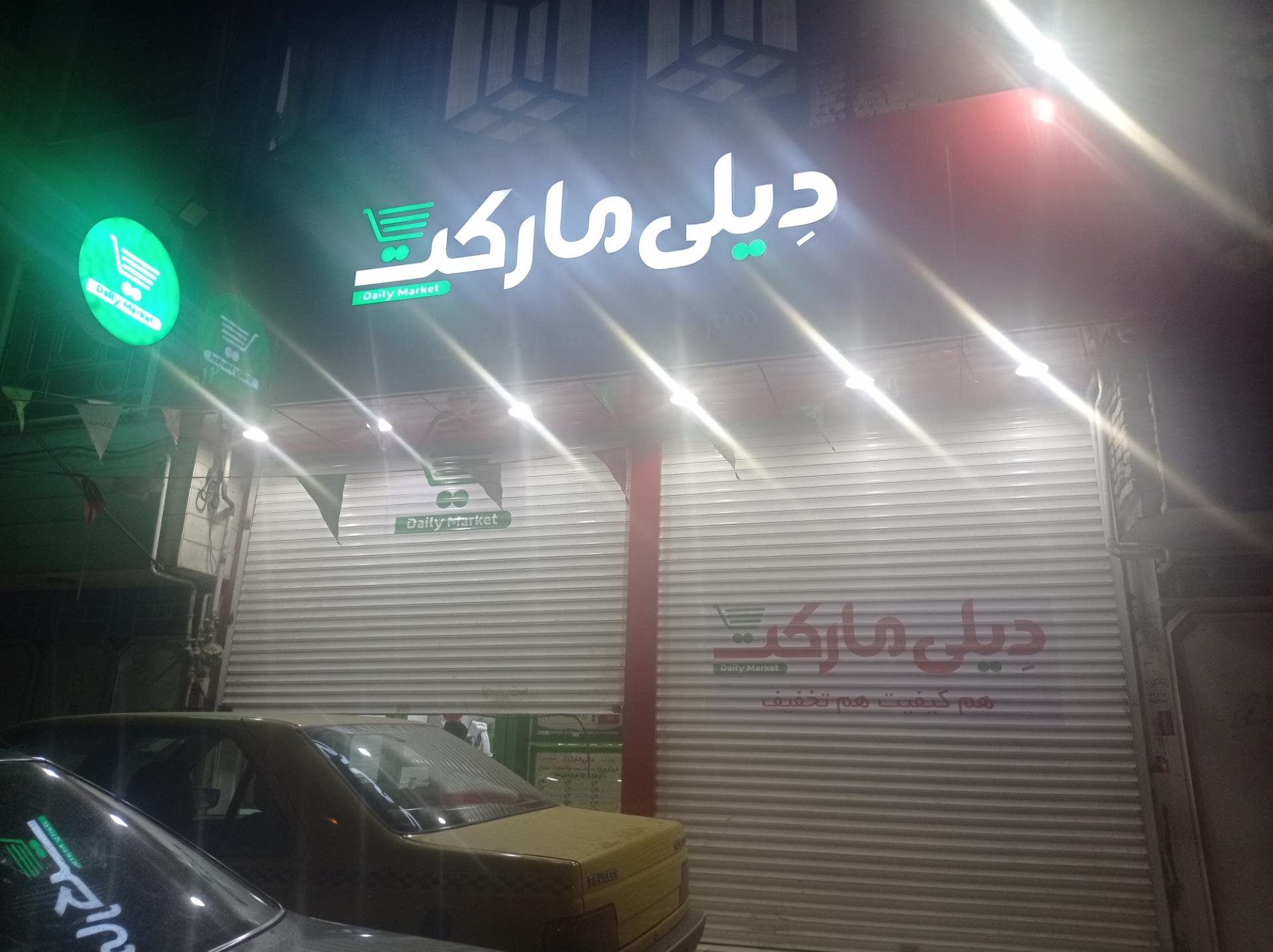 عکس دیلی مارکت شعبه جاده قديم ( شهرک زینبیه )