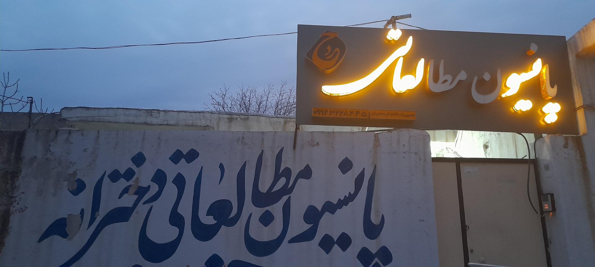 عکس پانسیون مطالعاتی خرد
