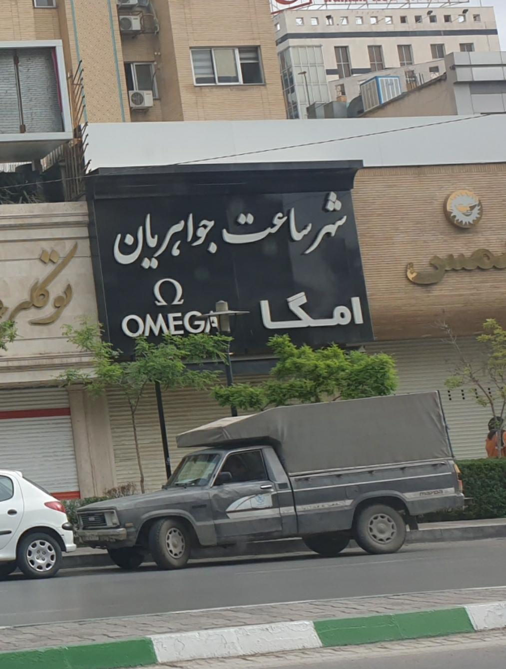 عکس شهر ساعت جواهریان