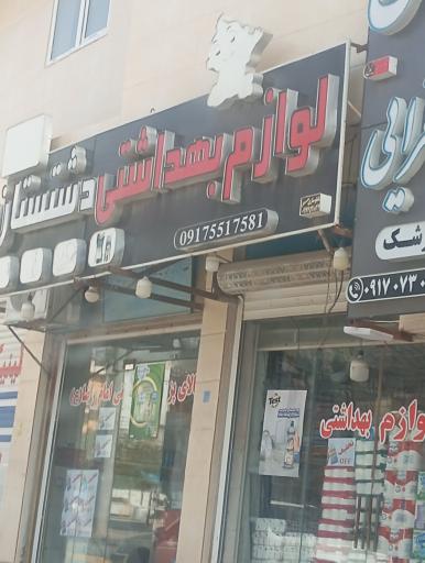 عکس لوازم بهداشتی دشتستان 