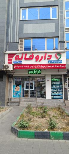 عکس داروخانه دکتر روژین عباسی