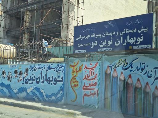 پیش دبستانی و دبستان پسرانه نوبهاران نوین (گلچین سابق)