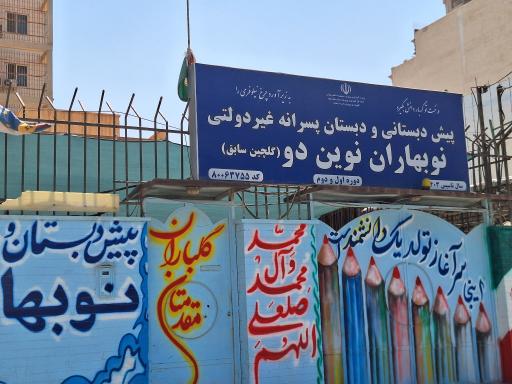 پیش دبستانی و دبستان پسرانه نوبهاران نوین (گلچین سابق)