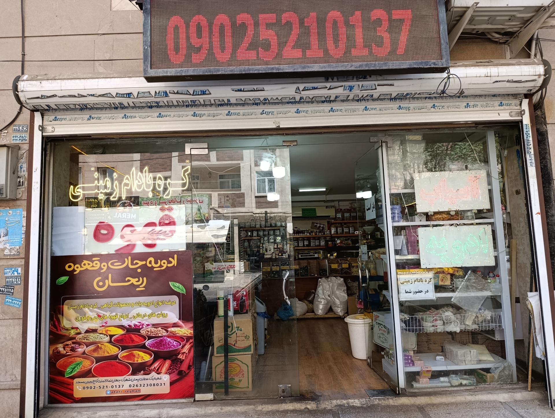 عکس قهوه و ادویه جات ریحان