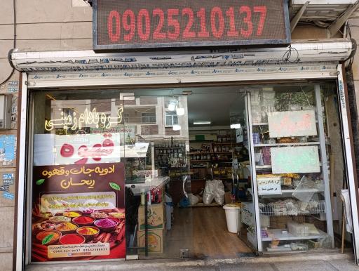 قهوه و ادویه جات ریحان